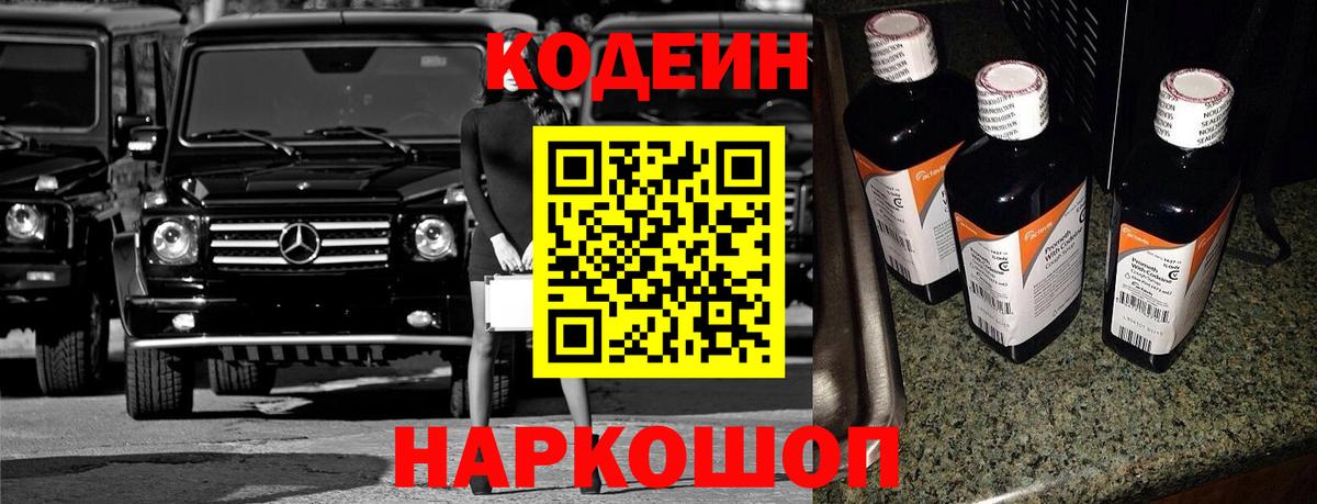 Codein Purple Drank  Кодеиновый сироп Lean напиток Lean (лин)  Южноуральск  Вход с VPN 