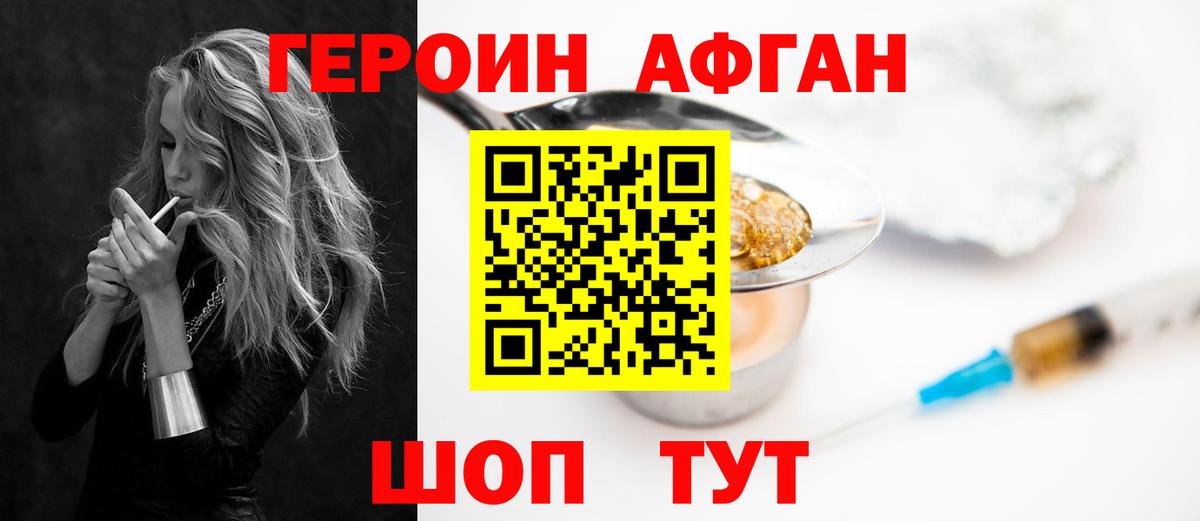 Героин Афган Южноуральск